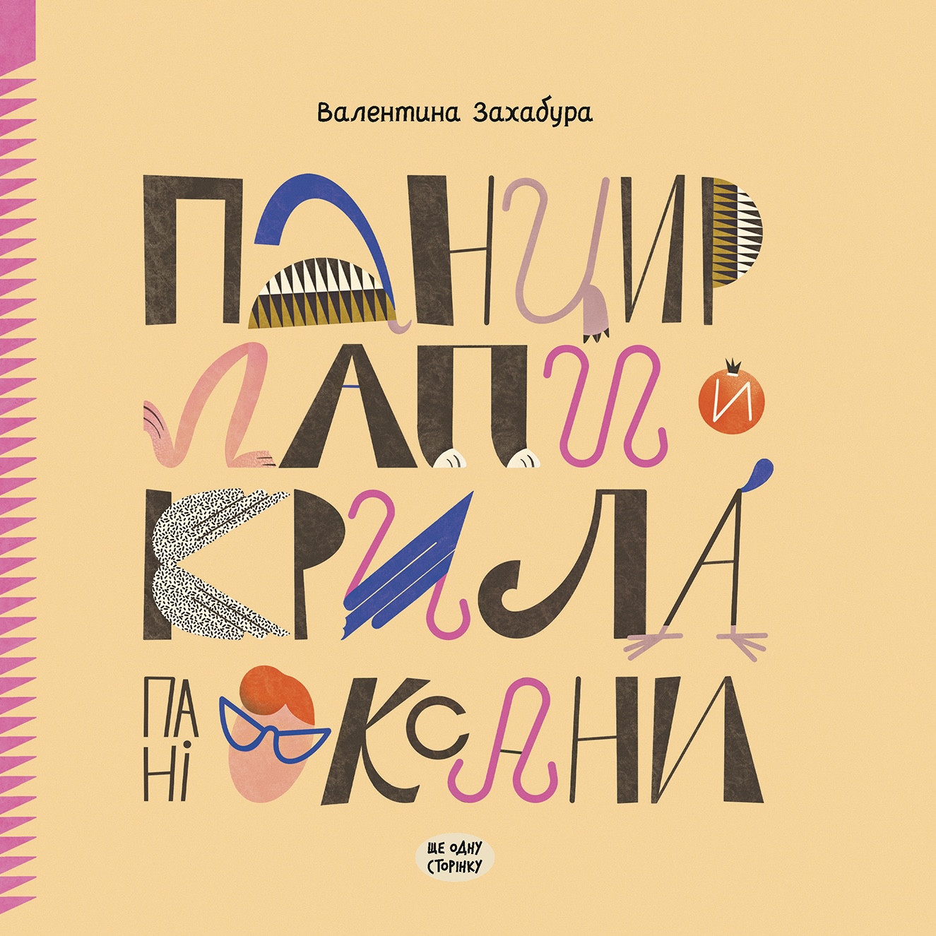 Панцир, лапи й крила пані Оксани Панцир, лапи й крила пані Оксани