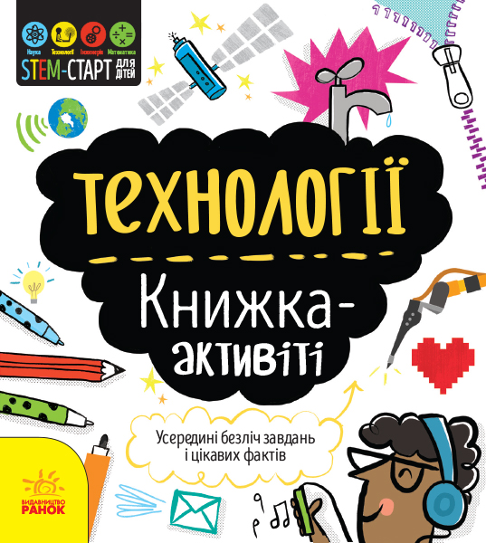 Технології : книжка-активіті Технології : книжка-активіті