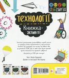 Технології : книжка-активіті. Зображення №1 Технології : книжка-активіті. Зображення №1