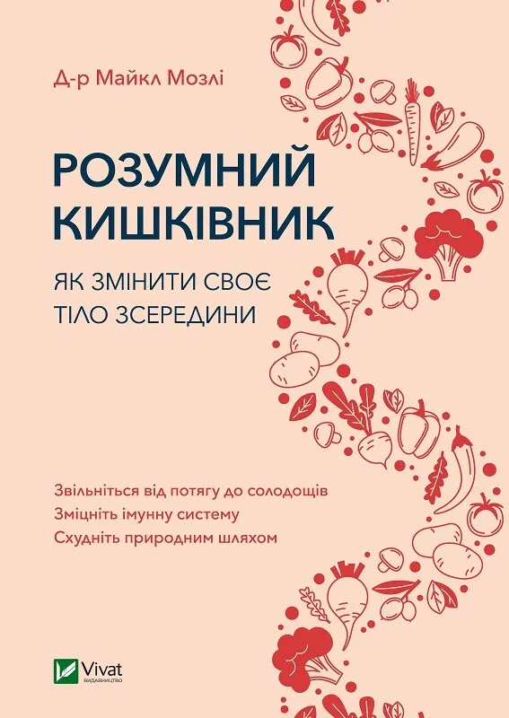 Розумний кишківник. Як змінити своє тіло зсередини Розумний кишківник. Як змінити своє тіло зсередини
