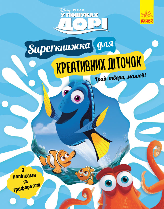 У пошуках Дорі. SUPERкнижка для креативних діточок У пошуках Дорі. SUPERкнижка для креативних діточок