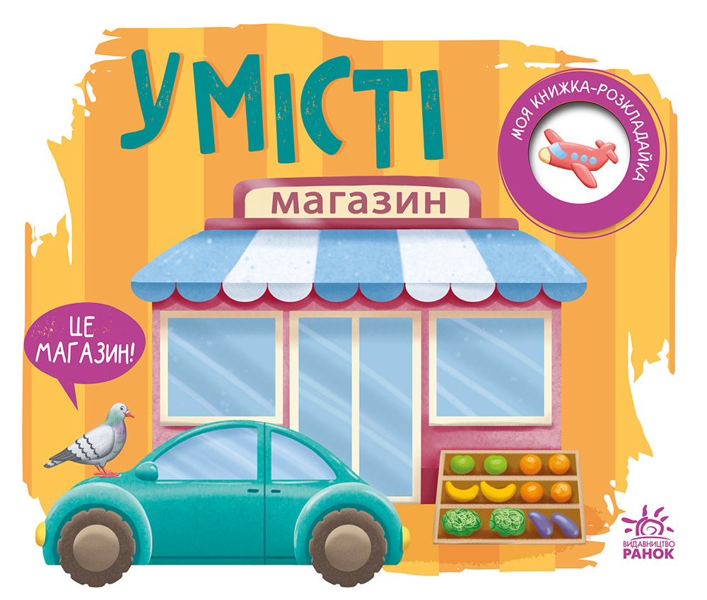 Моя книжка-розкладайка. У місті Моя книжка-розкладайка. У місті