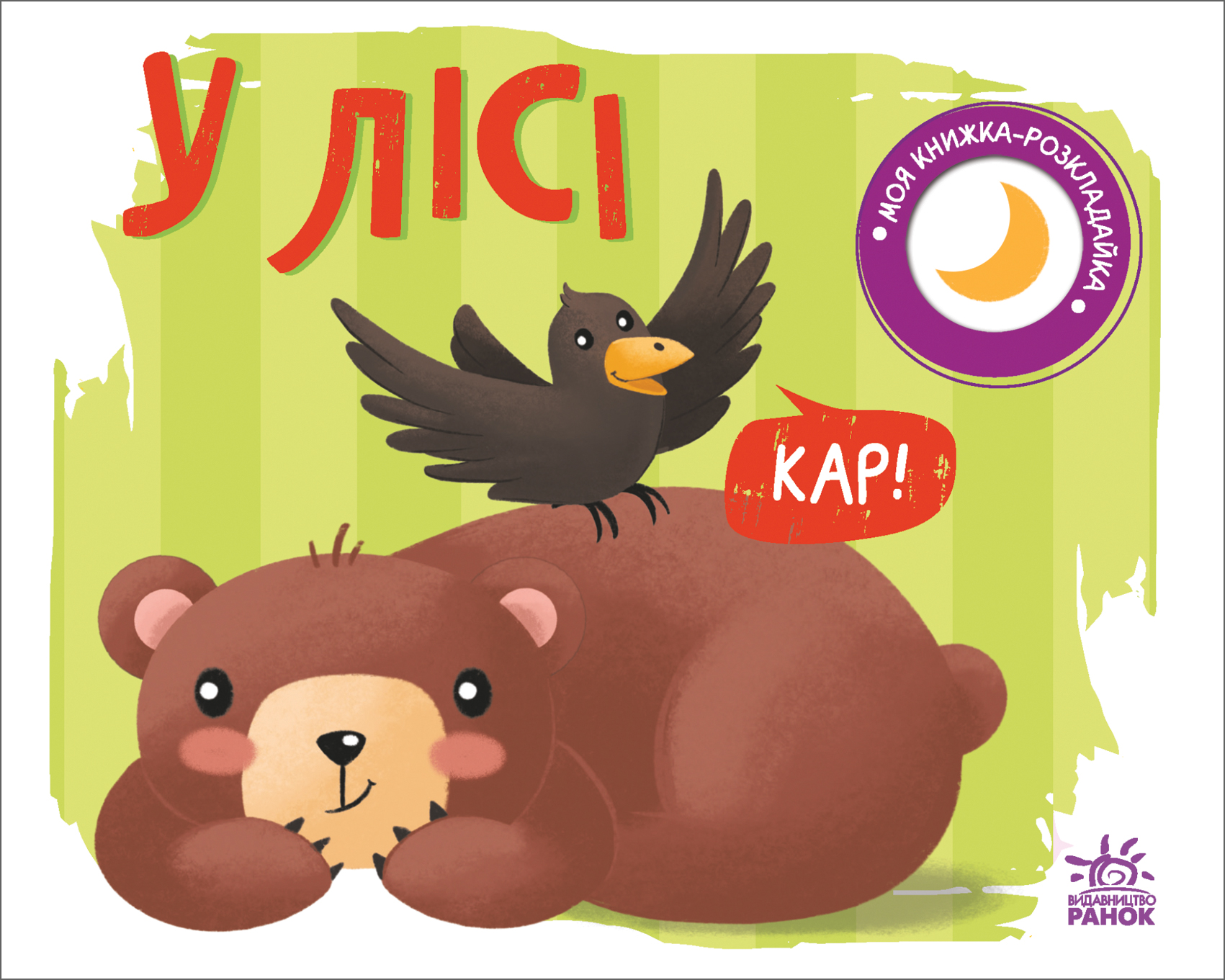 Моя книжка-розкладайка. У лісі Моя книжка-розкладайка. У лісі