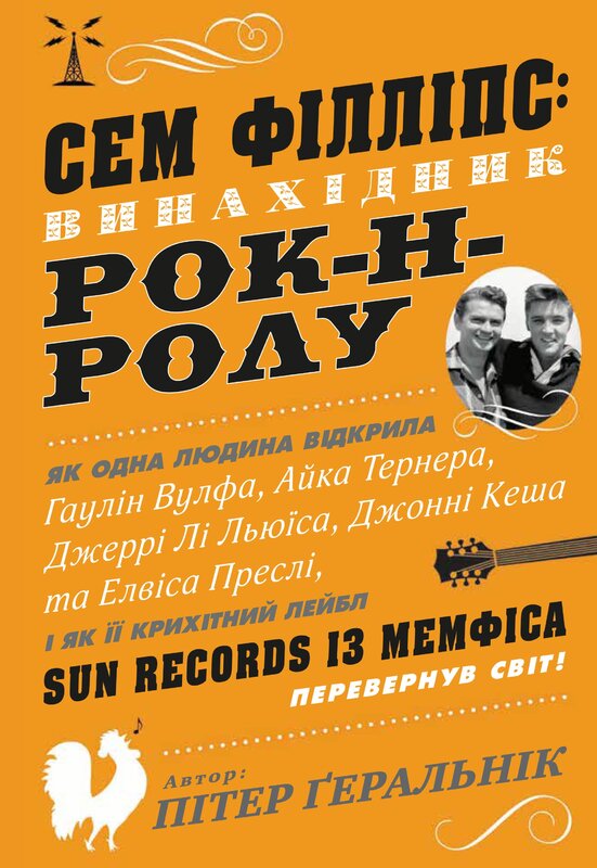 Сем Філліпс: винахідник рок-н-ролу Сем Філліпс: винахідник рок-н-ролу