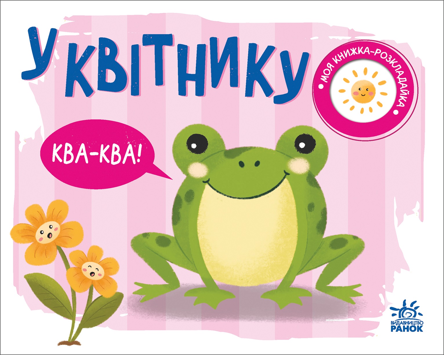 Моя книжка-розкладайка. У квітнику Моя книжка-розкладайка. У квітнику