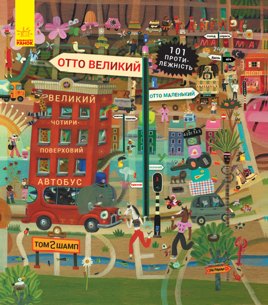 Отто великий, Отто маленький Отто великий, Отто маленький