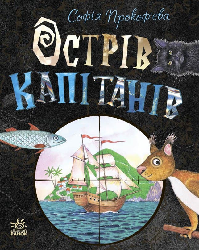 Острів капітанів Острів капітанів