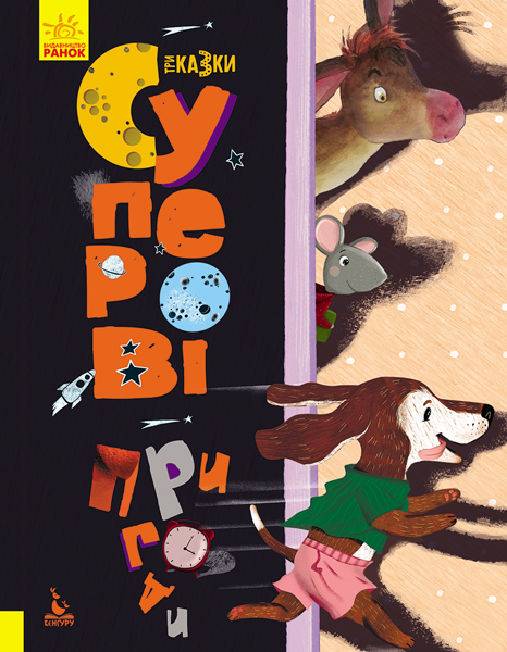 Суперові пригоди Суперові пригоди