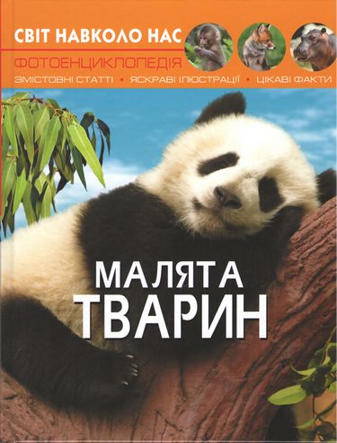 Світ навколо нас. Малята тварин Світ навколо нас. Малята тварин