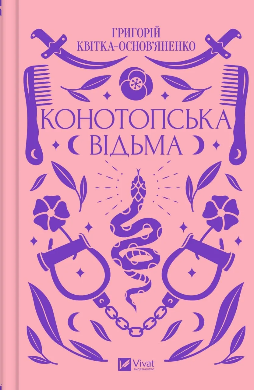 Конотопська відьма Конотопська відьма