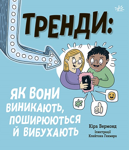 Тренди: як вони виникають, поширюються й вибухають Тренди: як вони виникають, поширюються й вибухають