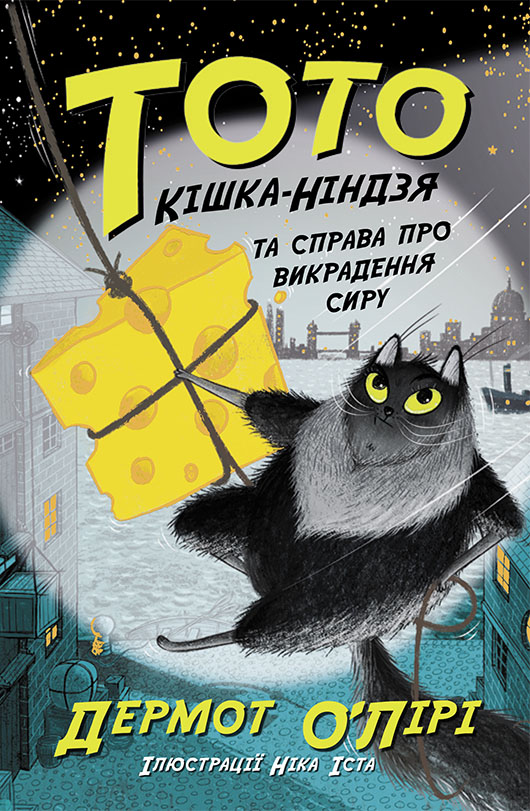 Кішка-ніндзя та справа про викрадення сиру Кішка-ніндзя та справа про викрадення сиру