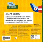Транспорт. Літак чи корабель?. Зображення №1