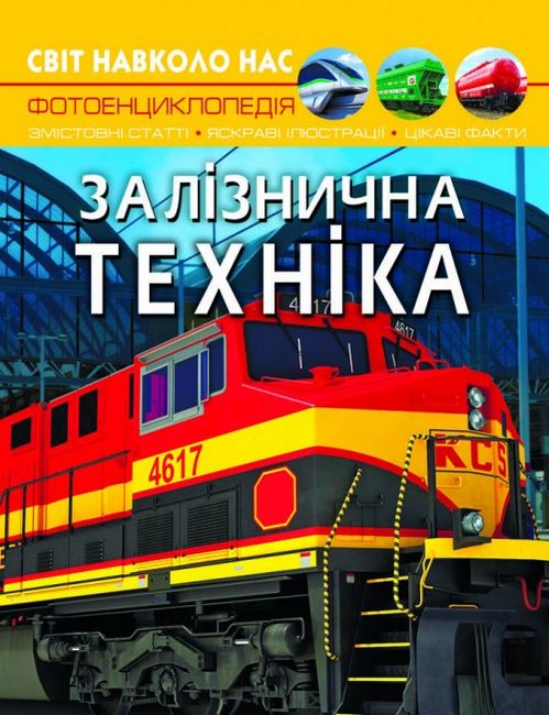 Світ навколо нас. Залізнична техніка Світ навколо нас. Залізнична техніка