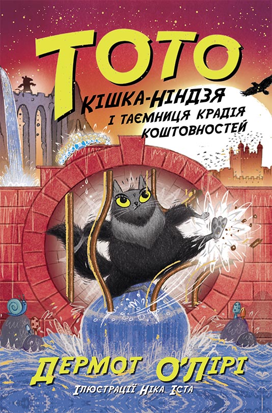 Кішка-ніндзя і таємниця крадія коштовностей Кішка-ніндзя і таємниця крадія коштовностей