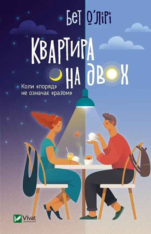 Квартира на двох Квартира на двох