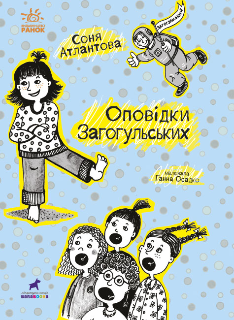 Оповідки Загогульських Оповідки Загогульських