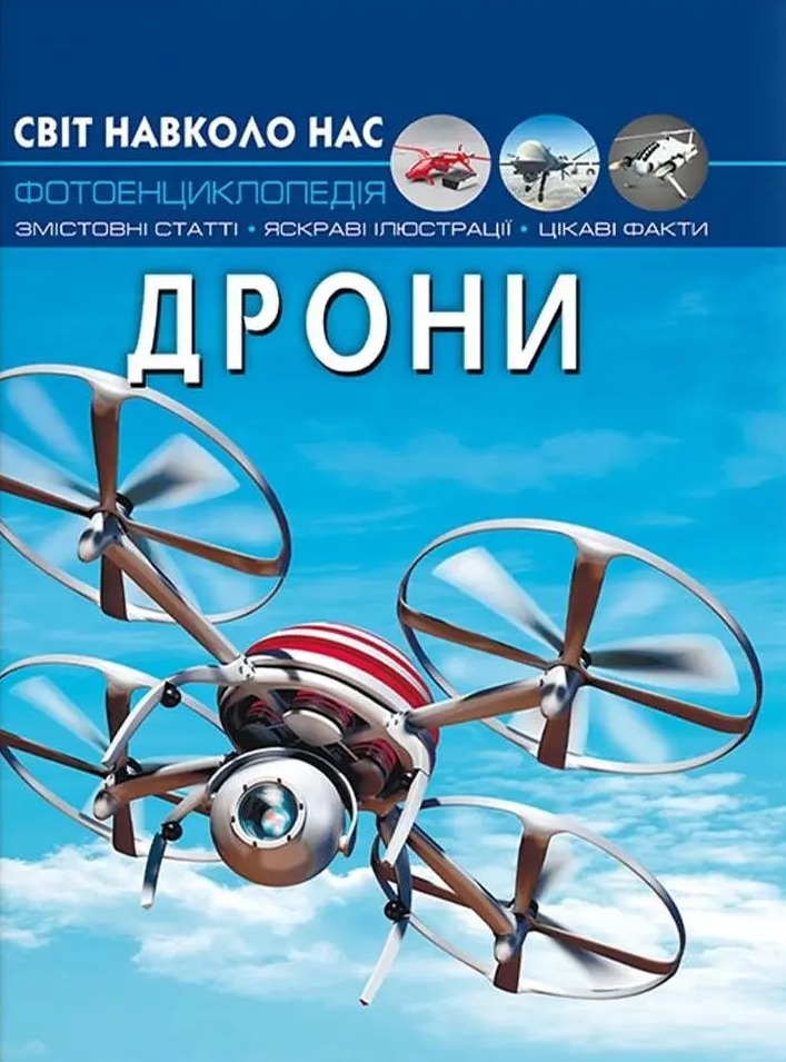 Світ навколо нас. Дрони Світ навколо нас. Дрони