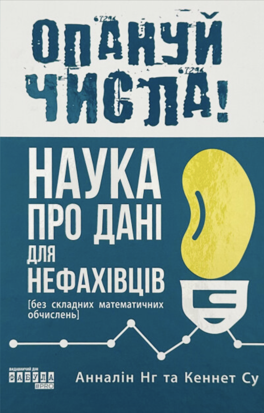 Опануй числа! Наука про дані для нефахівців Опануй числа! Наука про дані для нефахівців