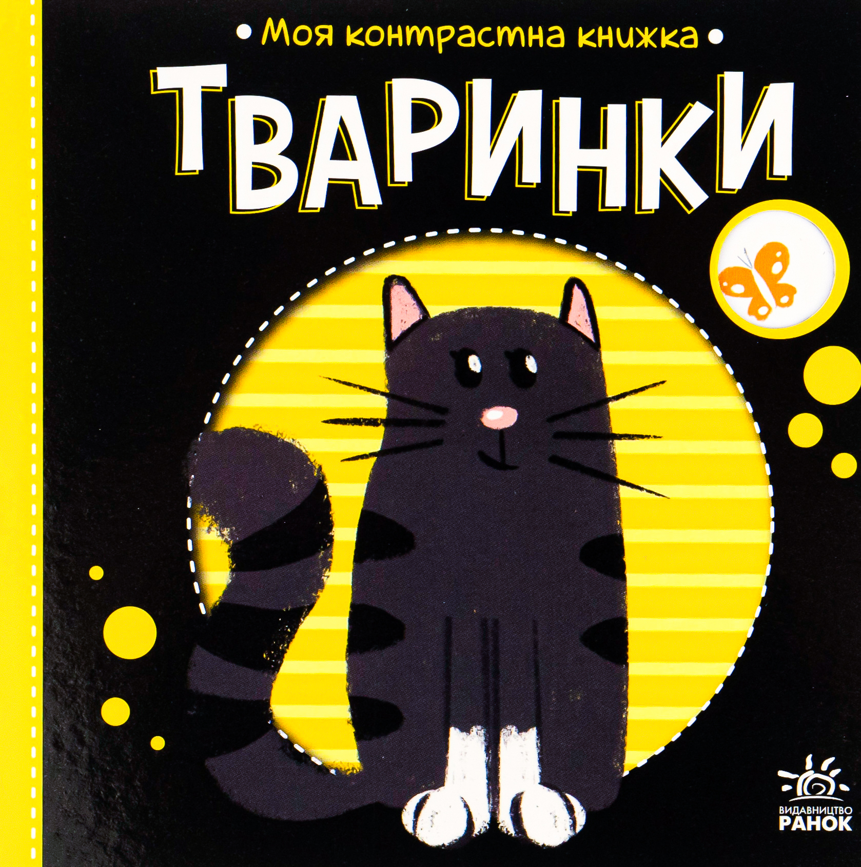 Моя контрастна книжка. Тваринки Моя контрастна книжка. Тваринки