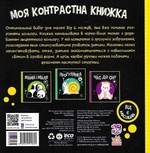 Моя контрастна книжка. Тваринки. Зображення №1 Моя контрастна книжка. Тваринки. Зображення №1