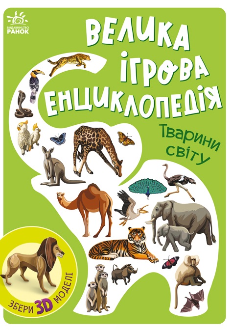 Велика ігрова енциклопедія. Тварини світу Велика ігрова енциклопедія. Тварини світу