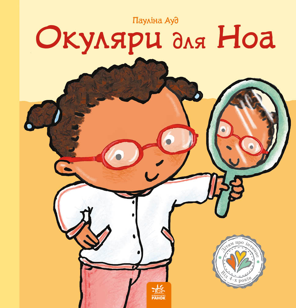 Окуляри для Ноа Окуляри для Ноа