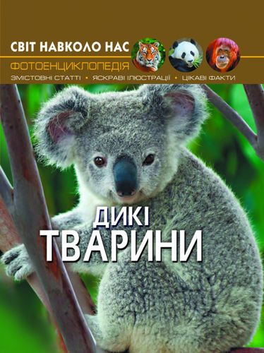 Світ навколо нас. Дикі тварини Світ навколо нас. Дикі тварини