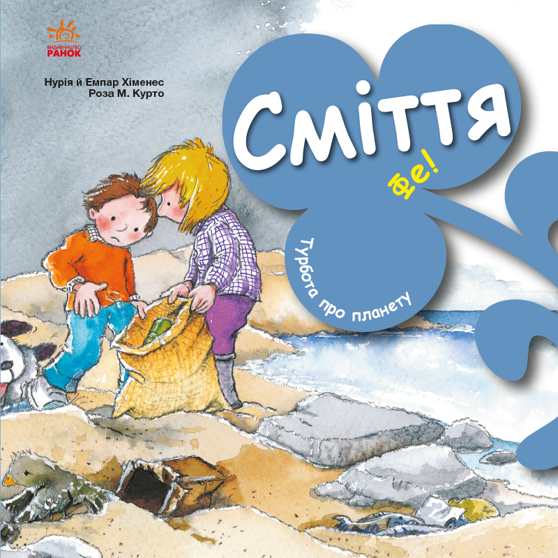Сміття. Фе! Сміття. Фе!