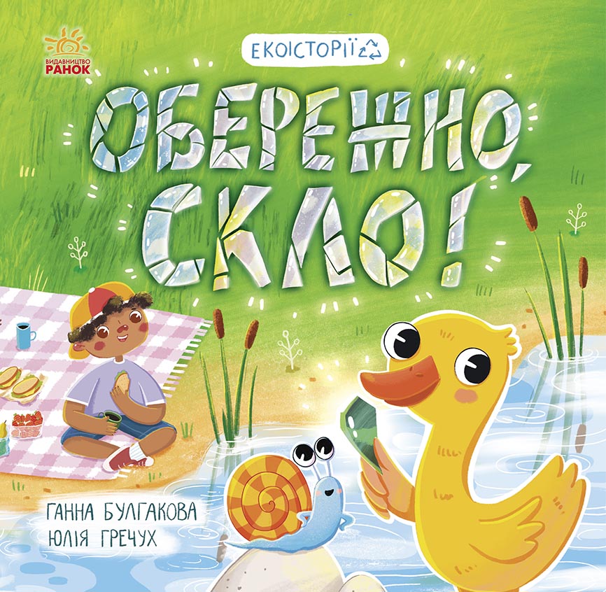Обережно, скло! Обережно, скло!