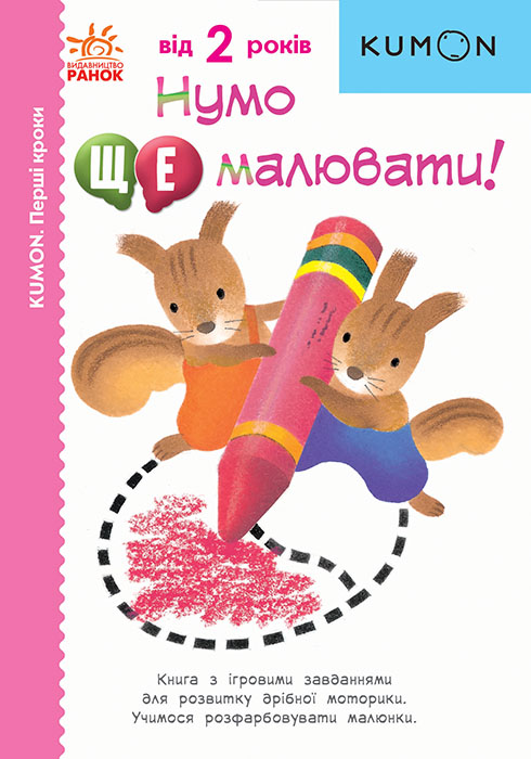 Нумо ще малювати! Нумо ще малювати!