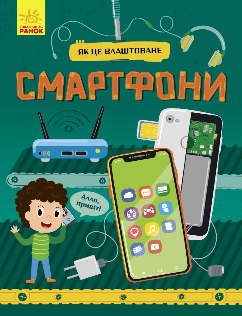Як це влаштоване. Смартфони Як це влаштоване. Смартфони