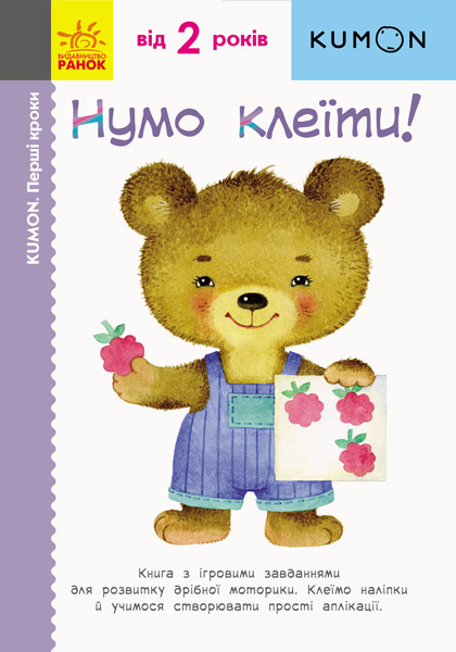Нумо клеїти! Нумо клеїти!
