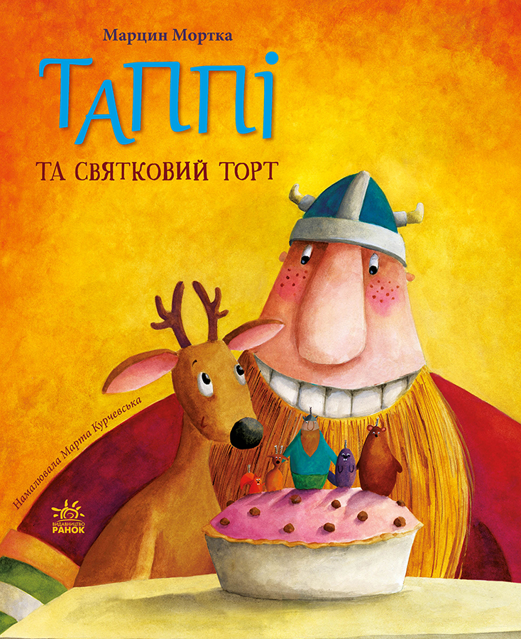 Таппі та святковий торт Таппі та святковий торт
