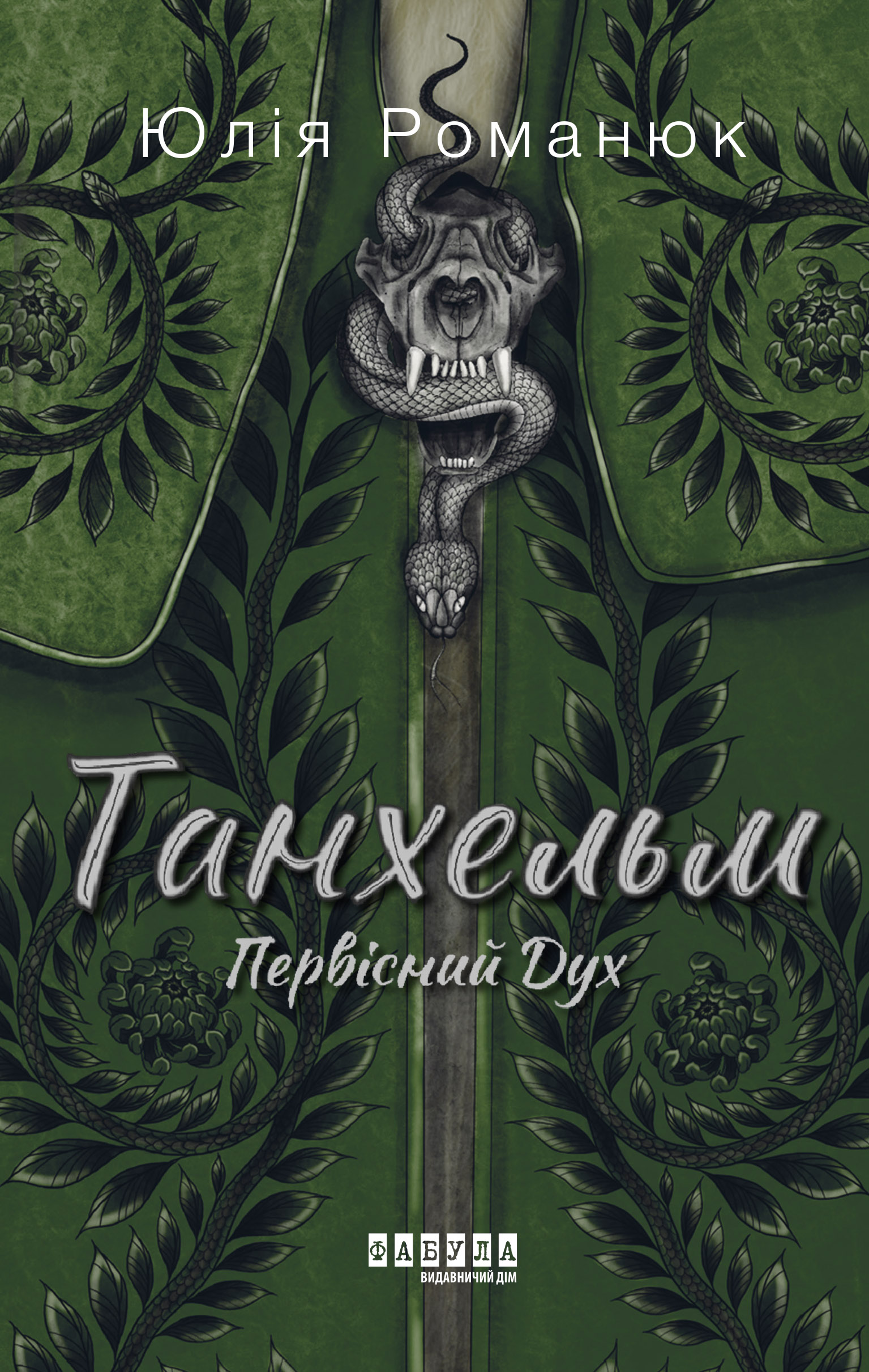 Танхельм. Первісний Дух Танхельм. Первісний Дух