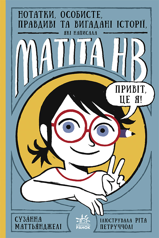 Нотатки, особисте, правдиві та вигадані історії Нотатки, особисте, правдиві та вигадані історії