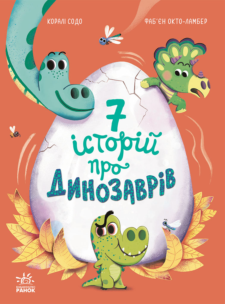 7 історій про динозаврів 7 історій про динозаврів