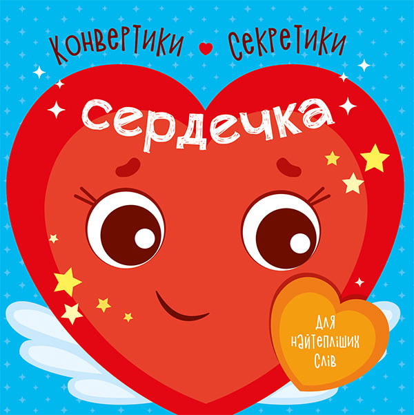 Конвертики-секретики. Сердечка Конвертики-секретики. Сердечка
