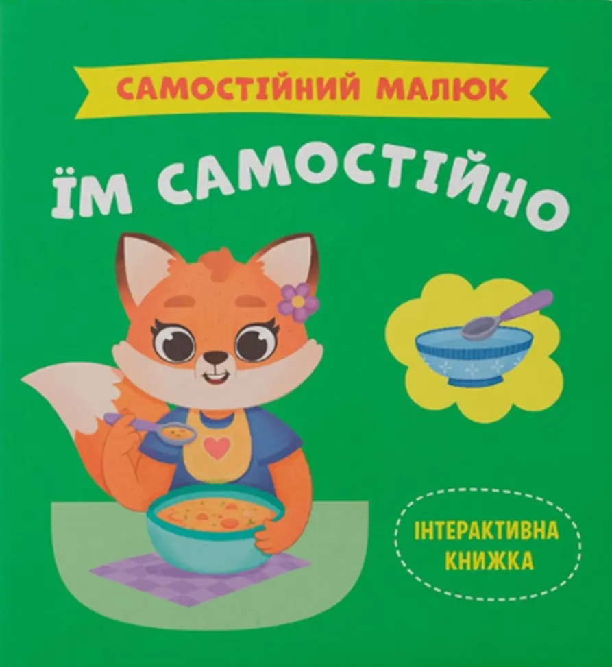 Самостійний малюк. Їм самостійно Самостійний малюк. Їм самостійно