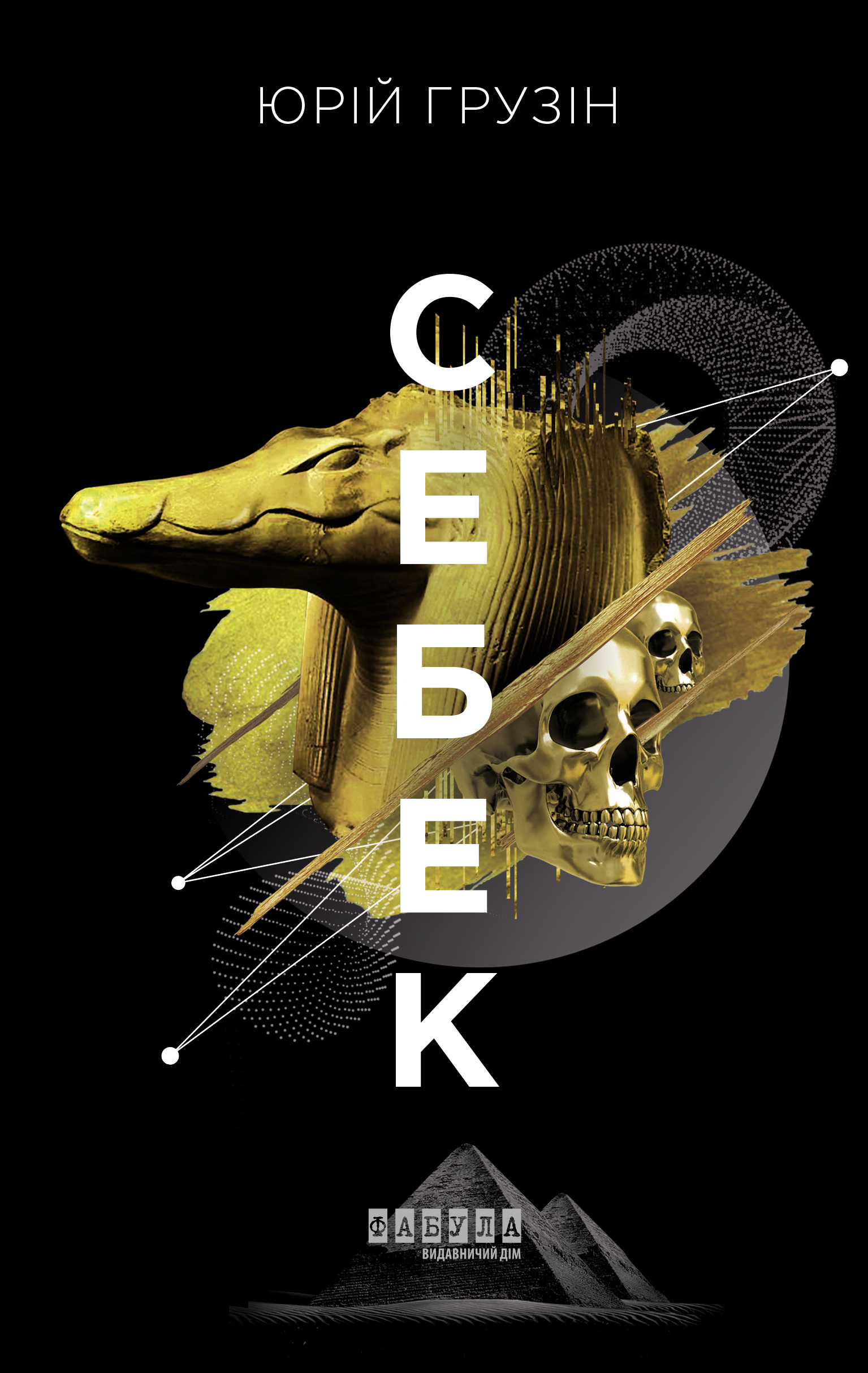 Себек Себек