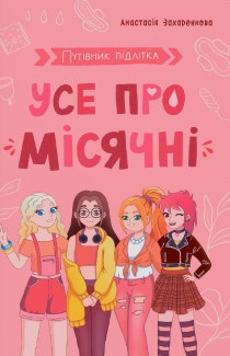 Путівник підлітка. Усе про місячні Путівник підлітка. Усе про місячні