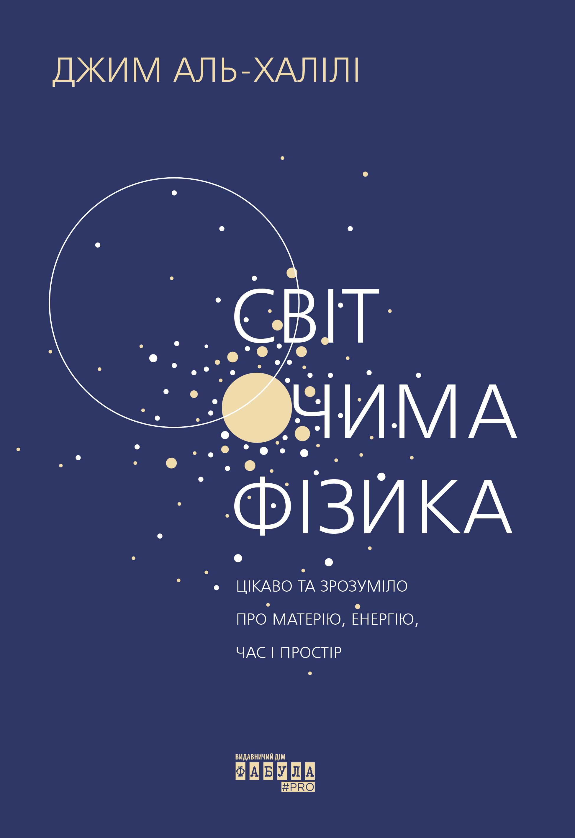 Світ очима фізика Світ очима фізика