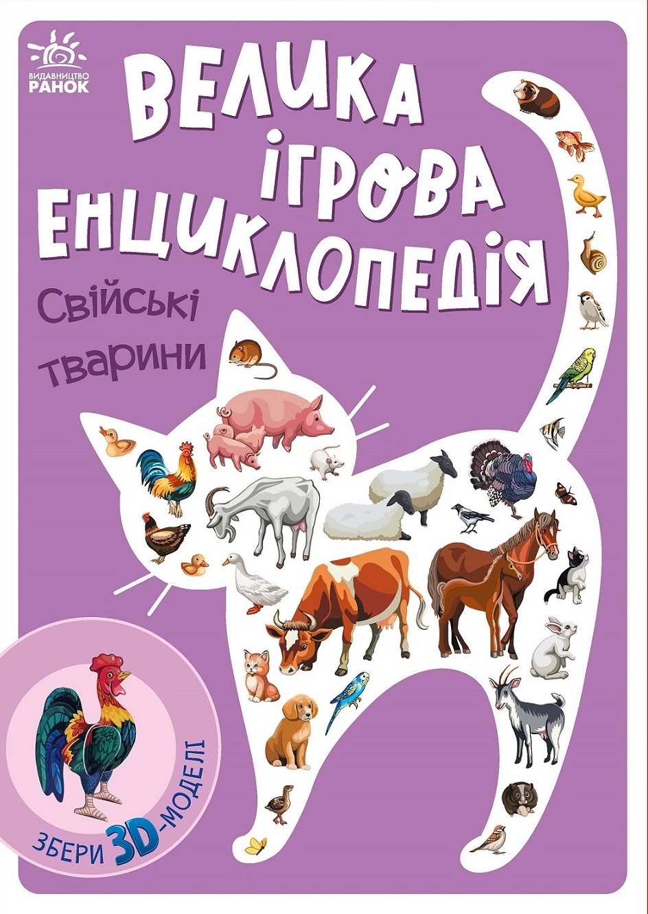Велика ігрова енциклопедія. Свійські тварини Велика ігрова енциклопедія. Свійські тварини