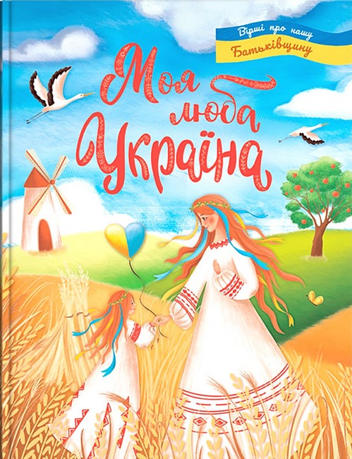 Моя люба Україна. Вірші про нашу Батьківщину Моя люба Україна. Вірші про нашу Батьківщину