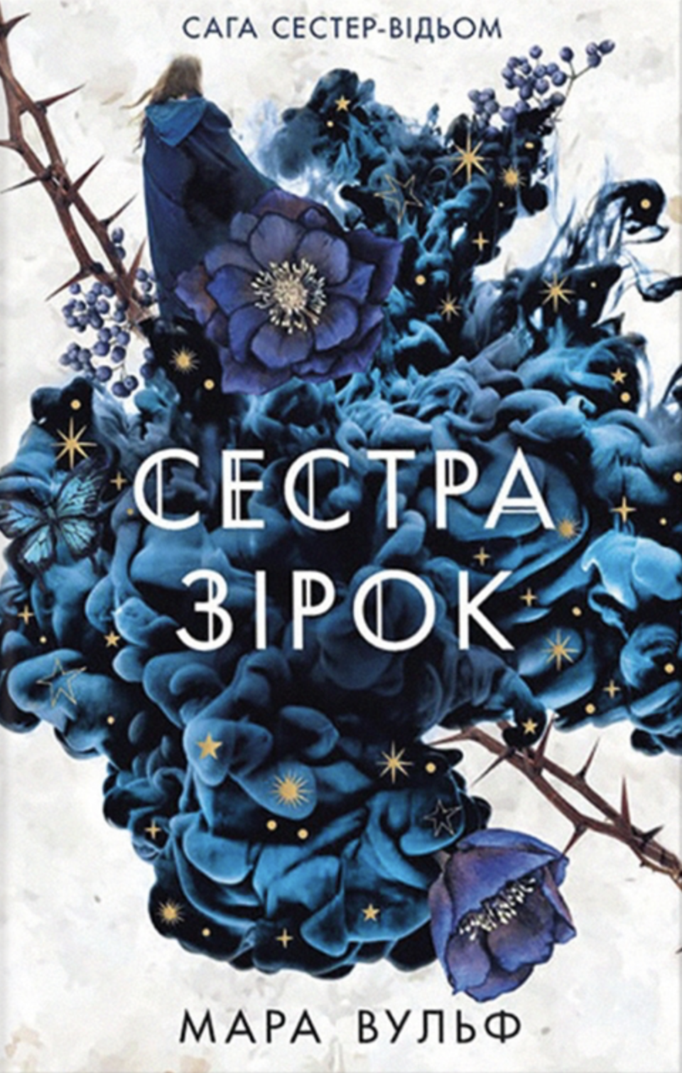Сестра зірок Сестра зірок