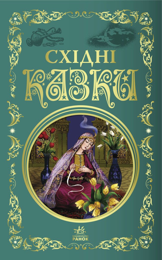 Східні казки Східні казки
