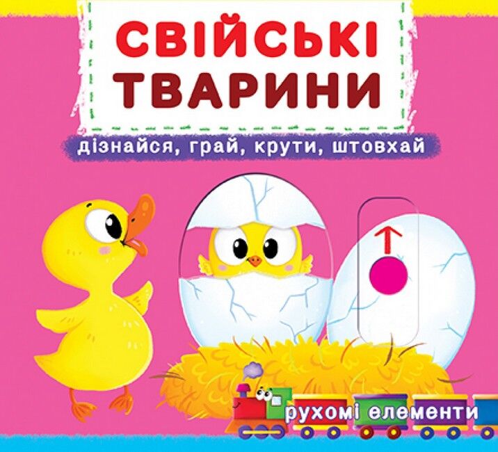 Свійські тварини. Дізнайся, грай, крути, штовхай Свійські тварини. Дізнайся, грай, крути, штовхай