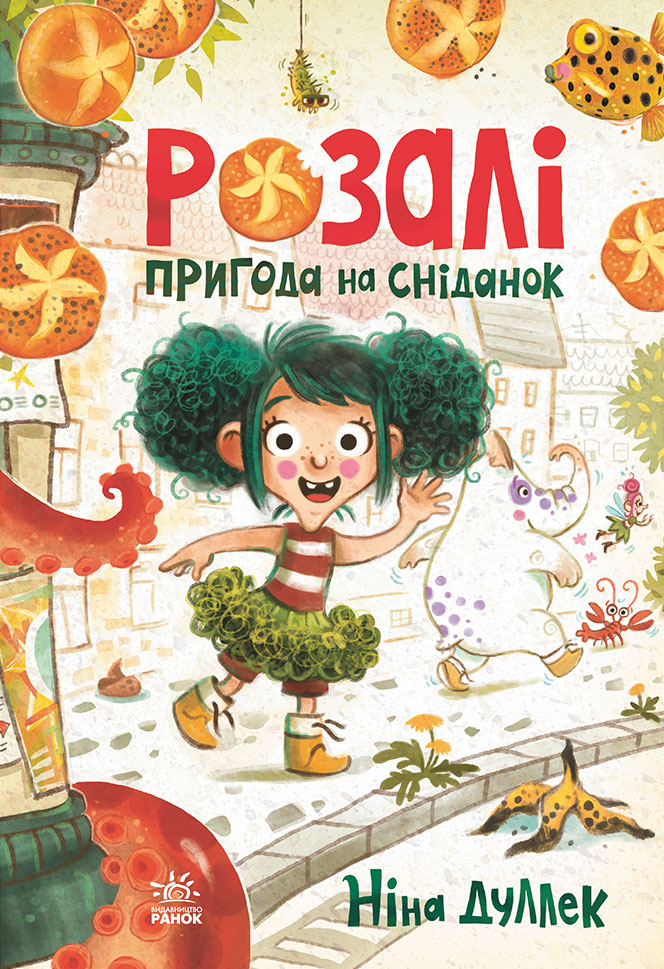 Розалі. Пригода на сніданок Розалі. Пригода на сніданок