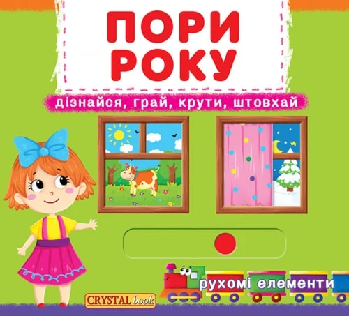 Пори року. Дізнайся, грай, крути, штовхай Пори року. Дізнайся, грай, крути, штовхай