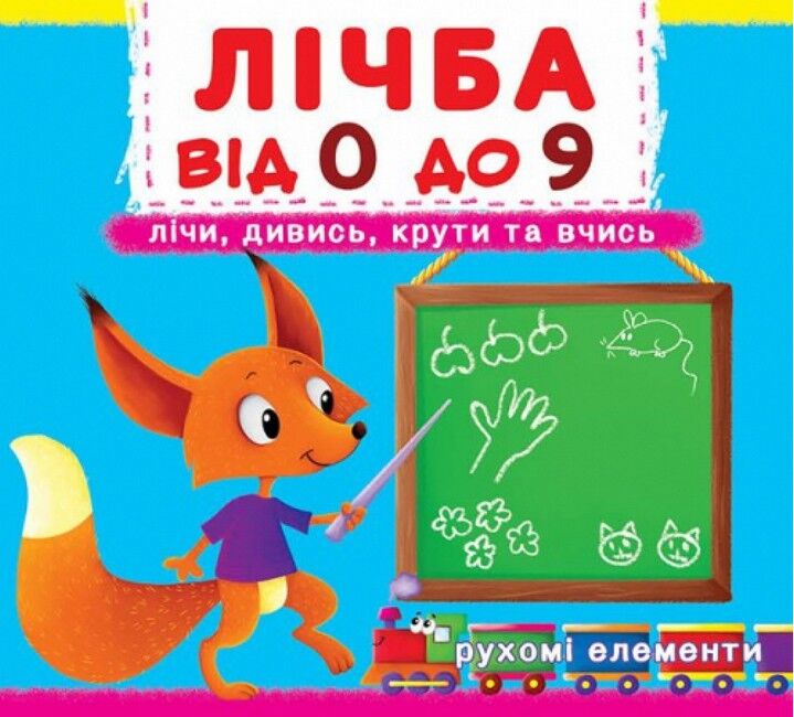 Лічба від 0 до 9. Лічи, дивись, крути та вчись Лічба від 0 до 9. Лічи, дивись, крути та вчись